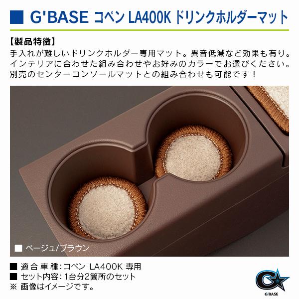 ダイハツ コペン LA400K ジーベース ドリンクホルダーマット ベージュファブリック/ブラウン 2個入り |  | 02