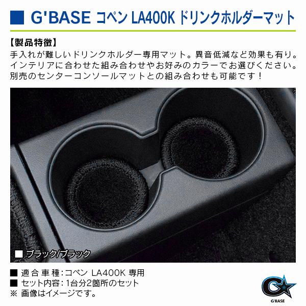 ダイハツ コペン LA400K ジーベース ドリンクホルダーマット ブラックファブリック/ブラック 2個入り |  | 02