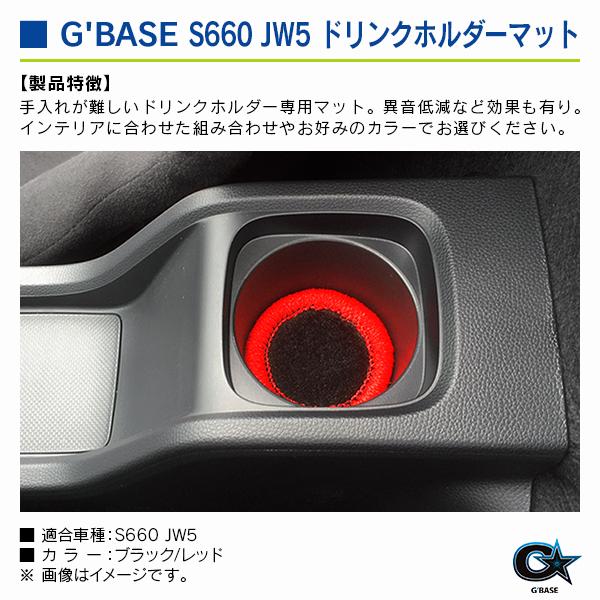 ホンダ S660 JW5 ジーベース ドリンクホルダーマット ブラックファブリック/レッド |  | 02