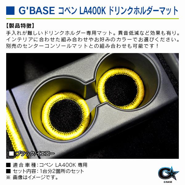 ダイハツ コペン LA400K ジーベース ドリンクホルダーマット ブラックファブリック/イエロー 2個入り |  | 02
