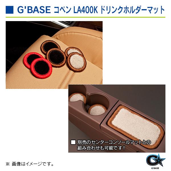 ダイハツ コペン LA400K ジーベース ドリンクホルダーマット ブラックファブリック/イエロー 2個入り |  | 03