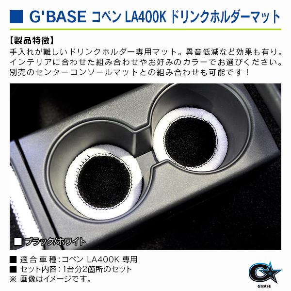 ダイハツ コペン LA400K ジーベース ドリンクホルダーマット ブラックファブリック/ホワイト 2個入り |  | 02