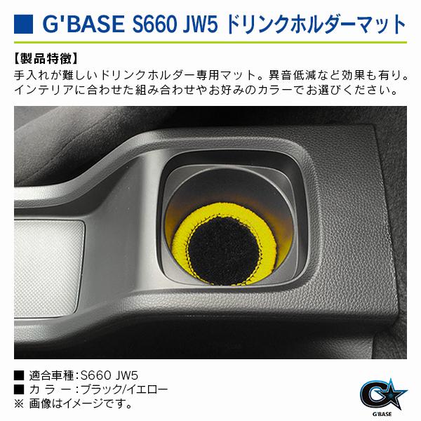 ホンダ S660 JW5 ジーベース ドリンクホルダーマット ブラックファブリック/イエロー |  | 02