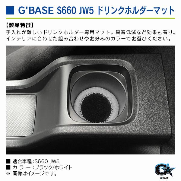 ホンダ S660 JW5 ジーベース ドリンクホルダーマット ブラックファブリック/ホワイト |  | 02