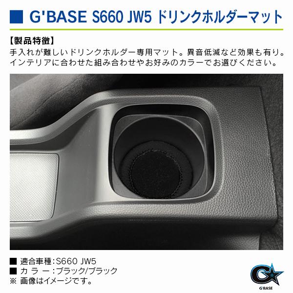 ホンダ S660 JW5 ジーベース ドリンクホルダーマット ブラックファブリック/ブラック |  | 02