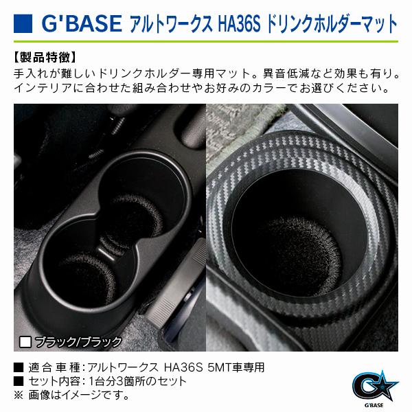 スズキ アルト・ワークス HA36S 5MT車専用 ジーベース ドリンクホルダーマット ブラックファブリック/ブラック 3個セット |  | 02