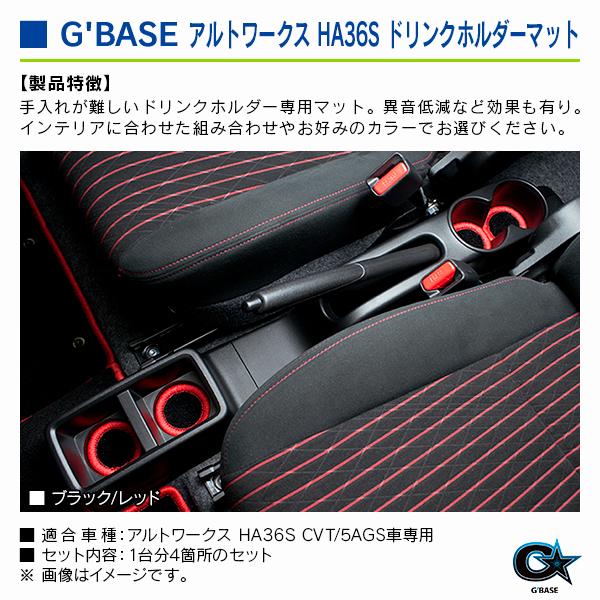 スズキ アルト・ワークス HA36S CVT/5AGS車専用 ジーベース ドリンクホルダーマット ブラックファブリック/レッド 4個セット |  | 02