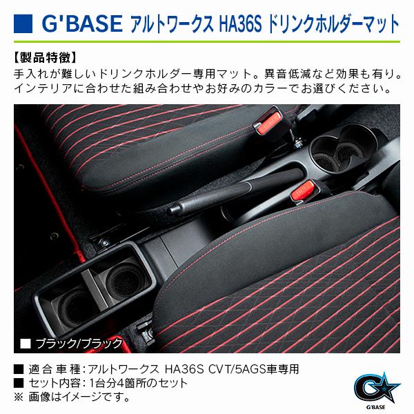 スズキ アルト・ワークス HA36S CVT/5AGS車専用 ジーベース ドリンクホルダーマット ブラックファブリック/ブラック 4個セット |  | 02