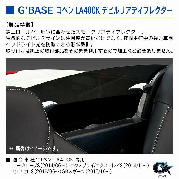 ダイハツ コペン LA400K ジーベース デビルリアディフレクター スモーク |  | 02