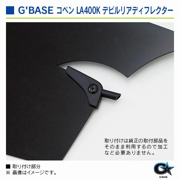 ダイハツ コペン LA400K ジーベース デビルリアディフレクター スモーク |  | 03