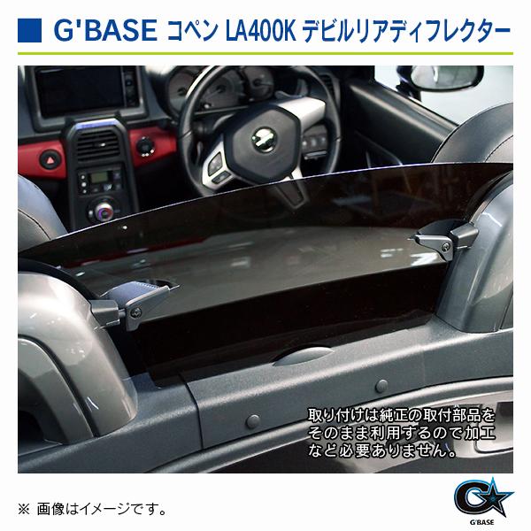 ダイハツ コペン LA400K ジーベース デビルリアディフレクター スモーク |  | 04