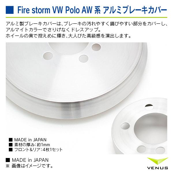 フォルクスワーゲン ポロ AWCHZ 2018/03- ※リアドラム車用 Fire storm アルミブレーキカバー フロント＆リア1台分 4枚1セット ヘアライン |  | 02