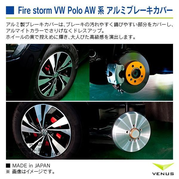 フォルクスワーゲン ポロ AWCHZ 2018/03- ※リアドラム車用 Fire storm アルミブレーキカバー フロント＆リア1台分 4枚1セット ヘアライン |  | 03