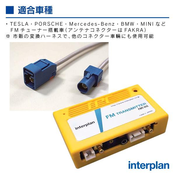 インタープラン FMトランスミッター 輸入車用FAKRAコネクター仕様｜react｜03