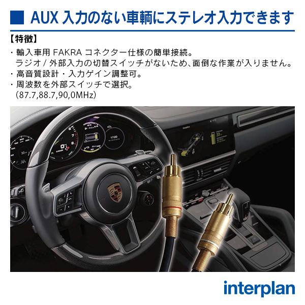 インタープラン FMトランスミッター 輸入車用FAKRAコネクター仕様