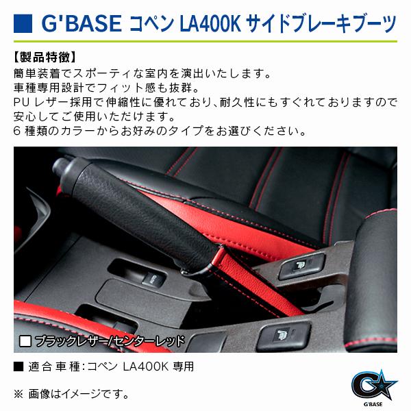 ダイハツ コペン LA400K ジーベース サイドブレーキブーツ ブラックレザー/レッド |  | 02