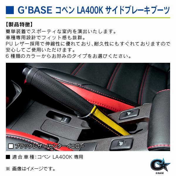 ダイハツ コペン LA400K ジーベース サイドブレーキブーツ ブラックレザー/イエロー |  | 02