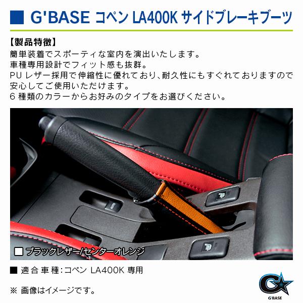 ダイハツ コペン LA400K ジーベース サイドブレーキブーツ ブラックレザー/オレンジ |  | 02