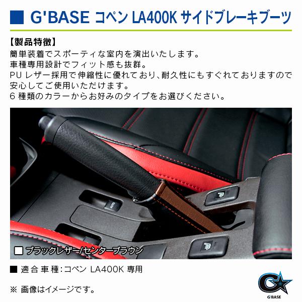 ダイハツ コペン LA400K ジーベース サイドブレーキブーツ ブラックレザー/ブラウン |  | 02