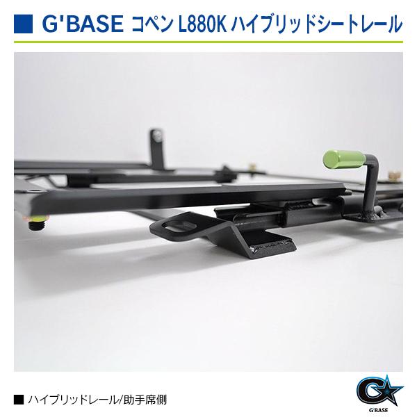 ダイハツ コペン L880K 運転席側 ジーベース ハイブリッドシートレール