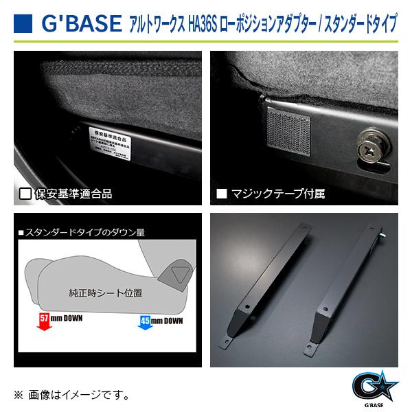 スズキ アルトワークス HA36S ジーベース ローポジションアダプター スタンダードタイプ 1座席分 |  | 04