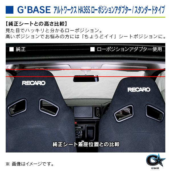 スズキ アルトワークス HA36S ジーベース ローポジションアダプター スタンダードタイプ 1座席分 |  | 06