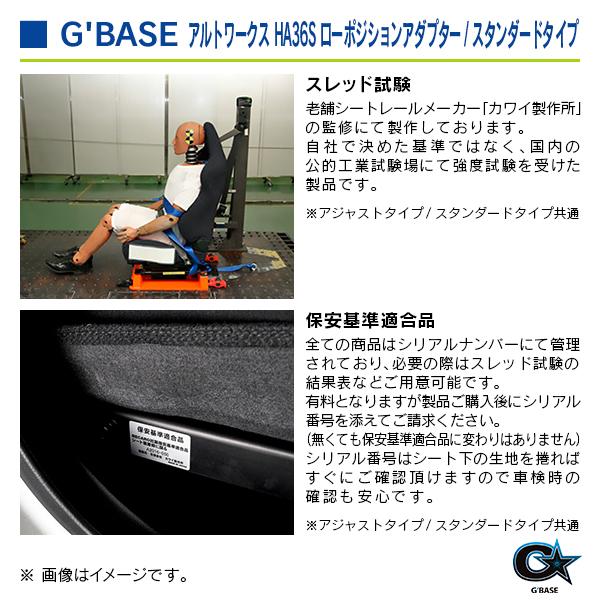 スズキ アルトワークス HA36S ジーベース ローポジションアダプター スタンダードタイプ 1座席分 |  | 08