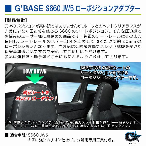 ホンダ S660 JW5 ジーベース ローポジションアダプター 1座席分