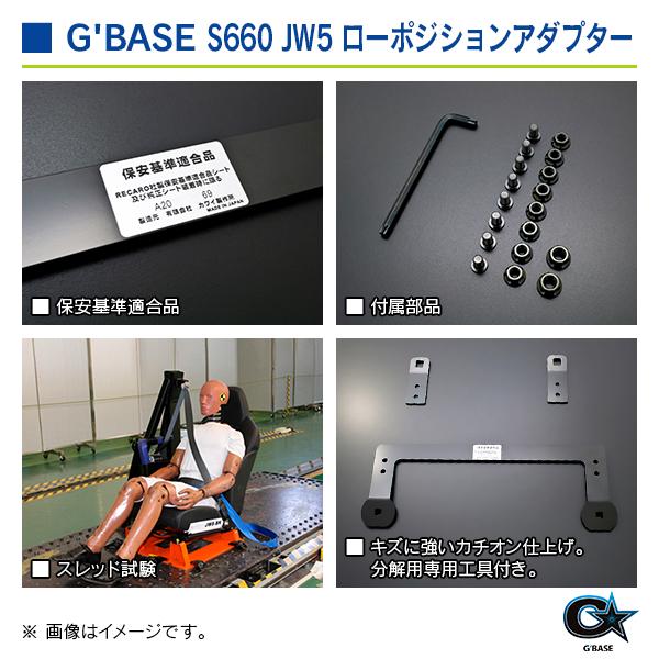 ホンダ S660 JW5 ジーベース ローポジションアダプター 1座席分