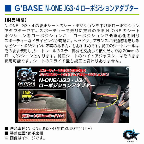 ホンダ N-ONE JG3・4  2020年11月〜 ジーベース ローポジションアダプター 助手席側 |  | 02