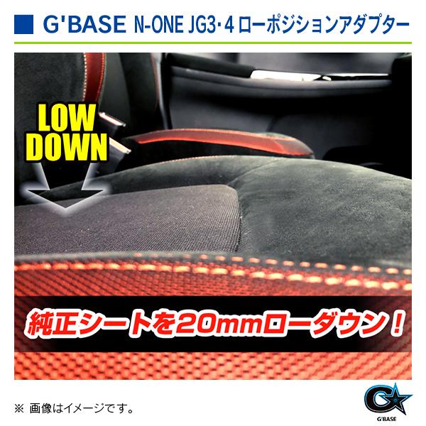ホンダ N-ONE JG3・4  2020年11月〜 ジーベース ローポジションアダプター 助手席側 |  | 04