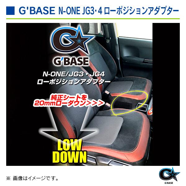 ホンダ N-ONE JG3・4  2020年11月〜 ジーベース ローポジションアダプター 助手席側 |  | 05