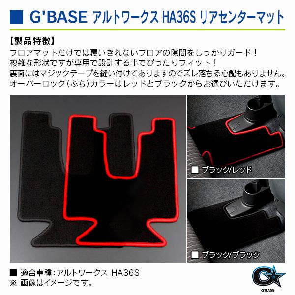 スズキ アルトワークス HA36S ジーベース リアセンターマット ブラック 