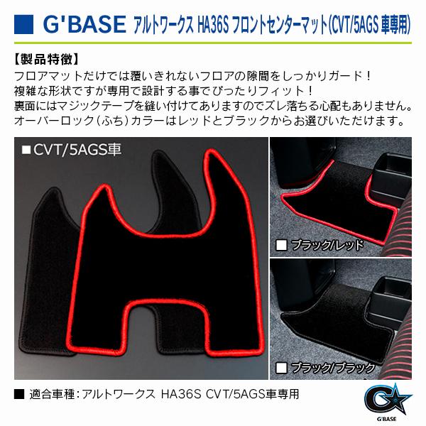 スズキ アルト・ワークス HA36S CVT/5AGS車専用 ジーベース フロントセンターマット ブラック/レッド |  | 02