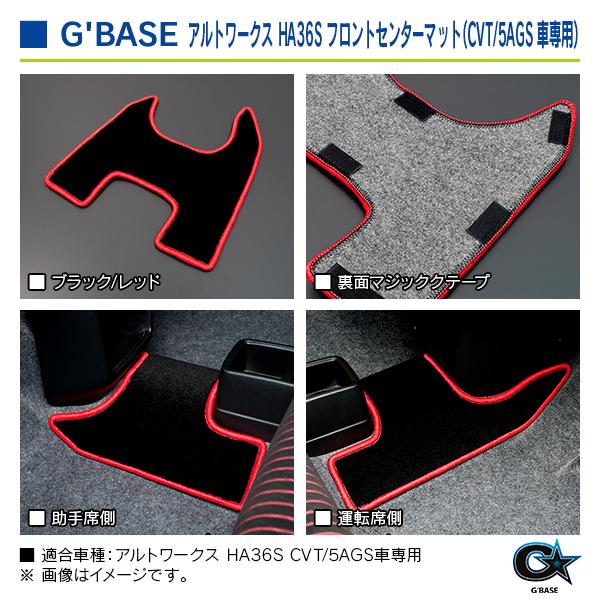 スズキ アルト・ワークス HA36S CVT/5AGS車専用 ジーベース フロントセンターマット ブラック/レッド |  | 03