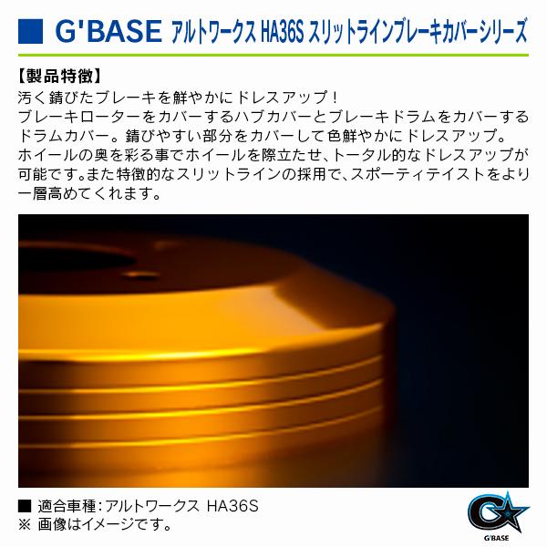 スズキ アルトワークス・アルトRS HA36S ジーベース スリットラインブレーキドラムカバー ゴールド 2枚/set |  | 02