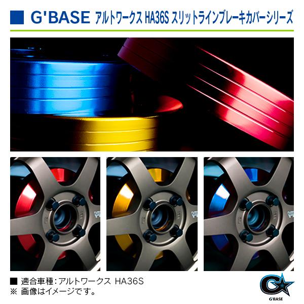 スズキ アルトワークス・アルトRS HA36S ジーベース スリットラインブレーキドラムカバー ゴールド 2枚/set |  | 04