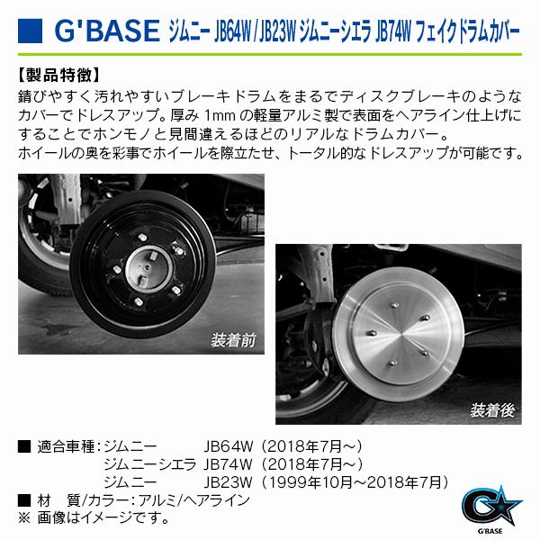 スズキ ジムニー JB64W全車 2018年7月〜 ジーベース フェイクドラムカバー ヘアライン |  | 03