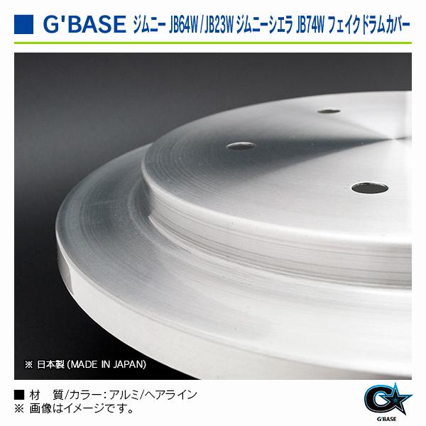 スズキ ジムニー JB64W全車 2018年7月〜 ジーベース フェイクドラムカバー ヘアライン |  | 04