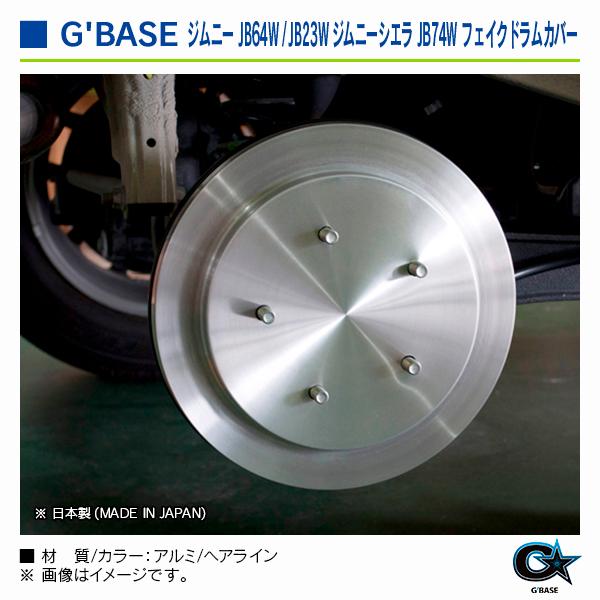 スズキ ジムニー JB64W全車 2018年7月〜 ジーベース フェイクドラムカバー ヘアライン |  | 05