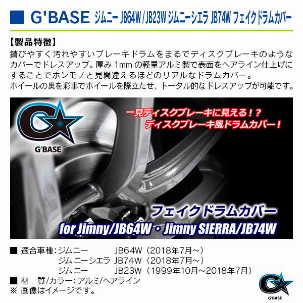 スズキ ジムニーシエラ JB74W全車 2018年7月〜 ジーベース フェイクドラムカバー ヘアライン |  | 02