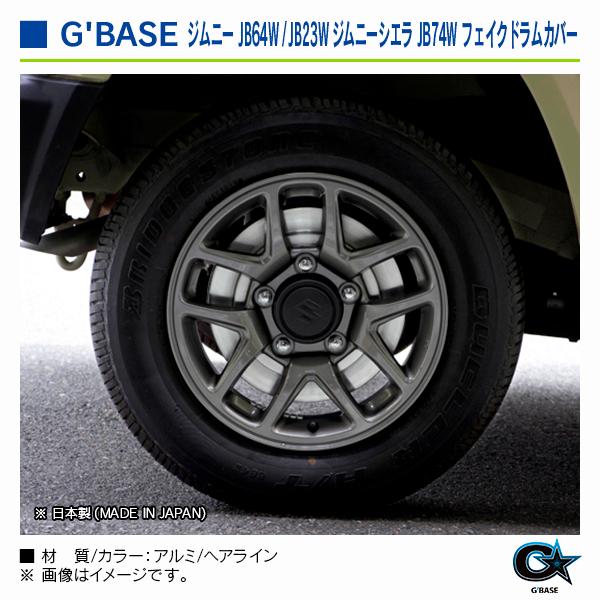 スズキ ジムニーシエラ JB74W全車 2018年7月〜 ジーベース フェイクドラムカバー ヘアライン |  | 07