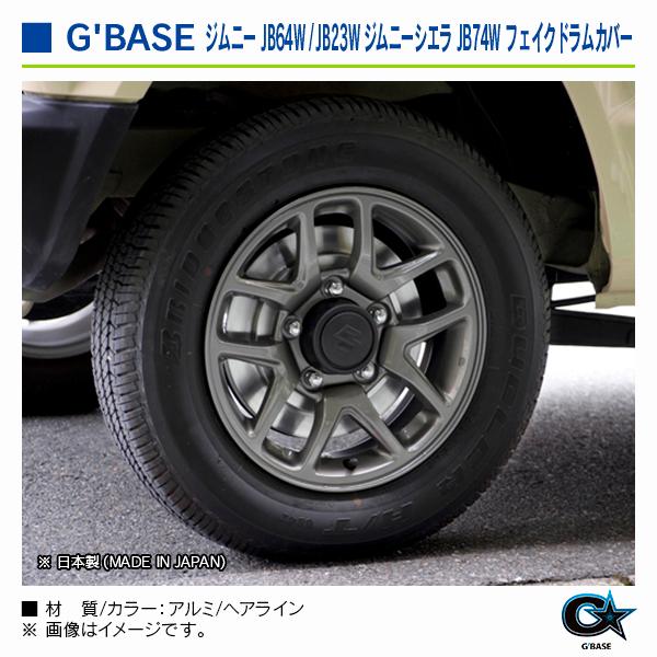 スズキ ジムニー JB23W 1999年10月〜2018年7月 ジーベース フェイクドラムカバー ヘアライン |  | 06