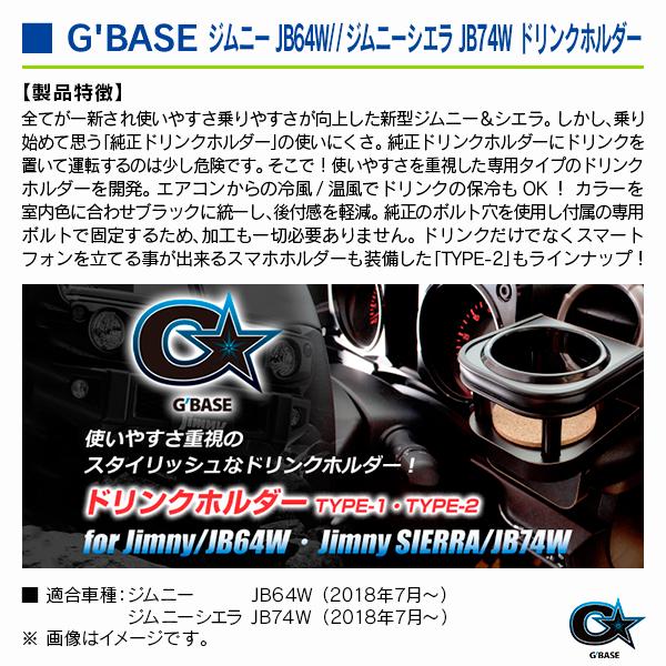 スズキ ジムニーシエラ JB74W 2018年7月〜 ジーベース ドリンクホルダー TYPE-1 2個セット |  | 02
