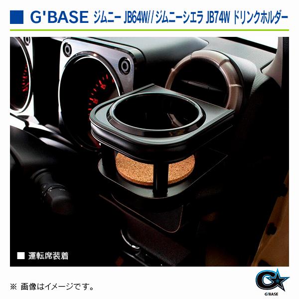 スズキ ジムニーシエラ JB74W 2018年7月〜 ジーベース ドリンクホルダー TYPE-1 2個セット |  | 04