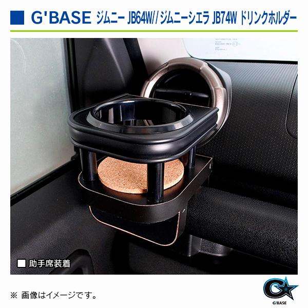 スズキ ジムニーシエラ JB74W 2018年7月〜 ジーベース ドリンクホルダー TYPE-1 2個セット |  | 05