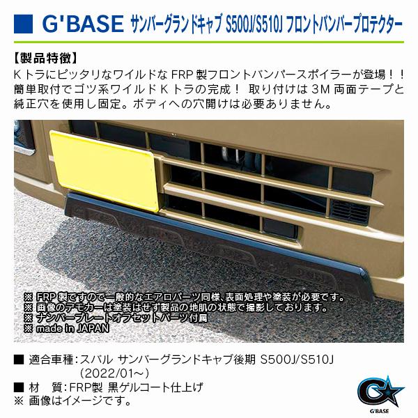スバル サンバーグランドキャブ S500J/S510J 後期 2022/01〜 ジーベース フロントバンパープロテクター |  | 02