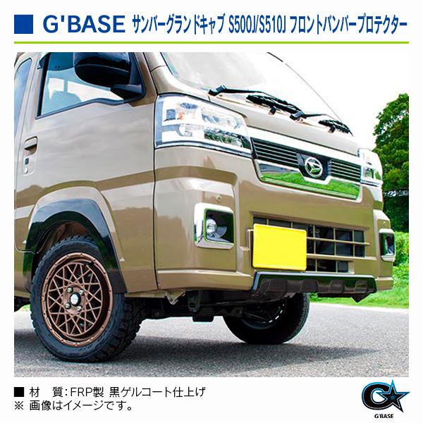 スバル サンバーグランドキャブ S500J/S510J 後期 2022/01〜 ジーベース フロントバンパープロテクター |  | 04