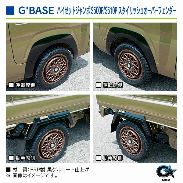 ダイハツ ハイゼット S500P/S510P フロント/リア オーバーフェンダー ダイハツ ハイゼットジャンボ S500P/S510P 2014/09〜 ジーベース
