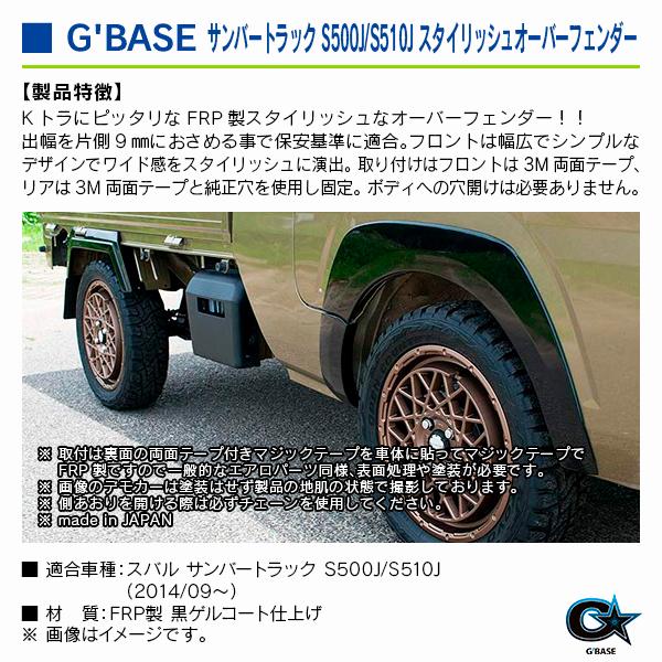 スバル サンバートラック S500J/S510J 2014/09〜 ジーベース スタイリッシュオーバーフェンダー |  | 02